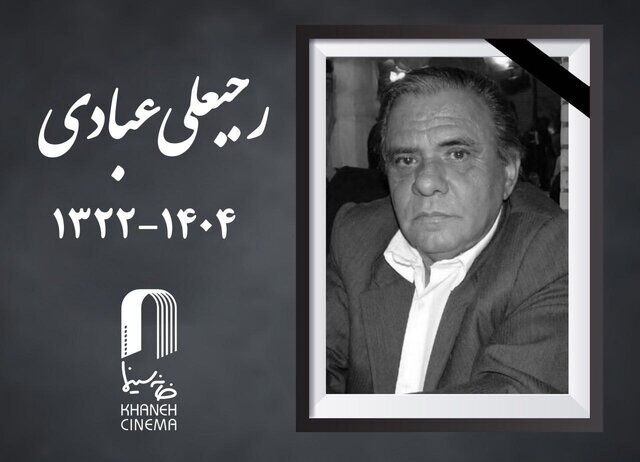رجبعلی عبادی درگذشت 