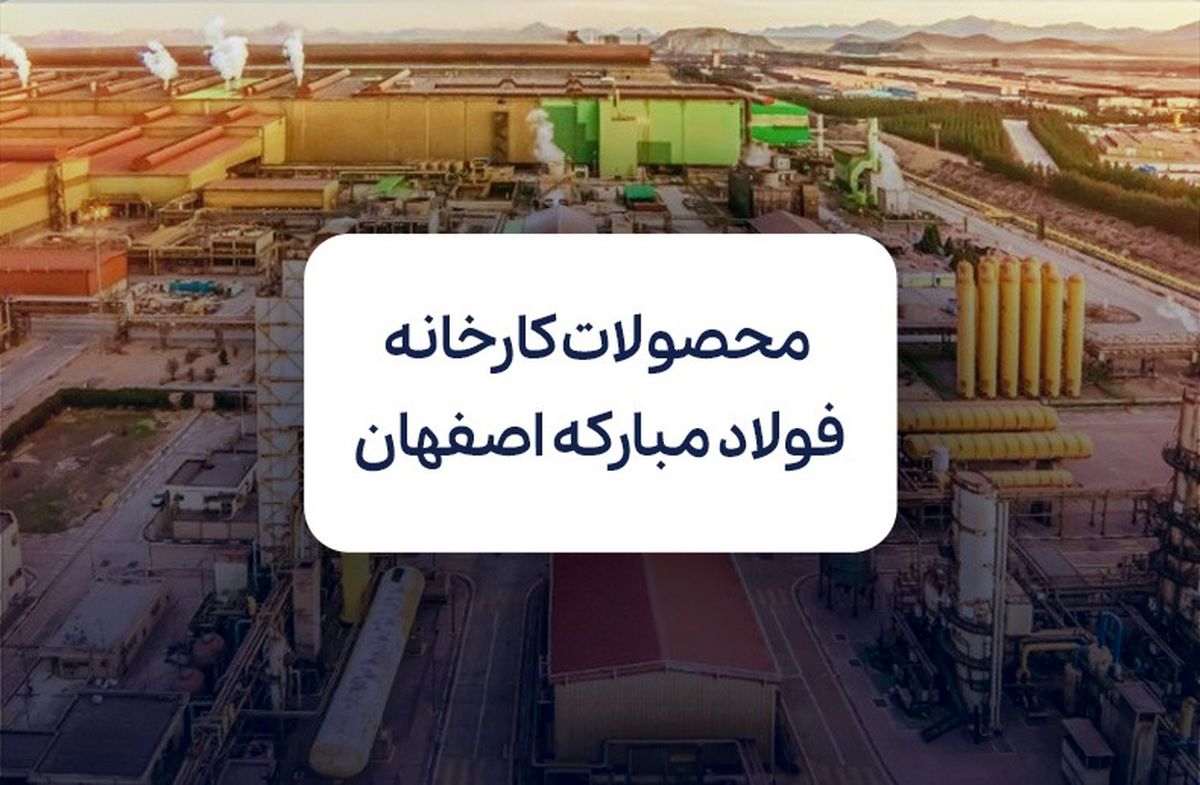 بررسی محصولات کارخانه فولاد مبارکه اصفهان
