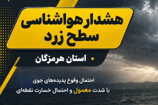 هشدار زرد هواشناسی هرمزگان؛ رگبار و رعدوبرق در ارتفاعات و تلاطم تنگه هرمز در راه است