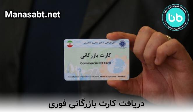 دریافت کارت بازرگانی فوری 
