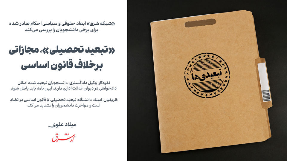 «تبعید تحصیلی»، مجازاتی برخلاف قانون اساسی