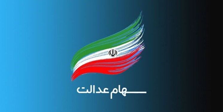 سود سهام عدالت در ۲ نوبت واریز می شود
