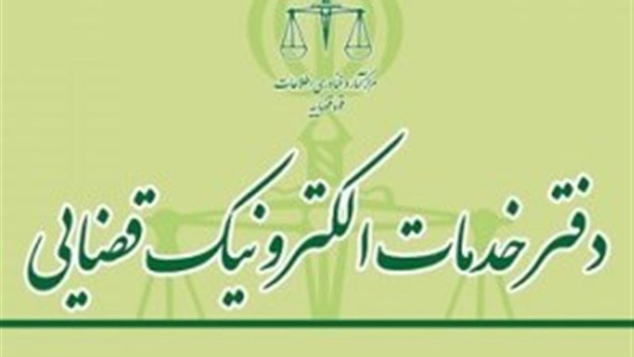 آغاز ثبت‌نام تاسیس دفاتر خدمات الکترونیک قضایی