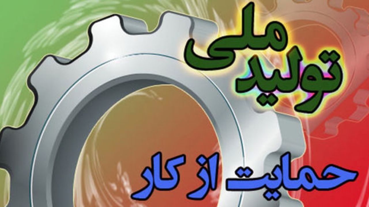 بسته جدید حمایت از تولید به کجا رسید؟/ نماینده مجلس: نظرات بخش خصوصی در تصمیم‌گیری دولت لحاظ نمی‌شود