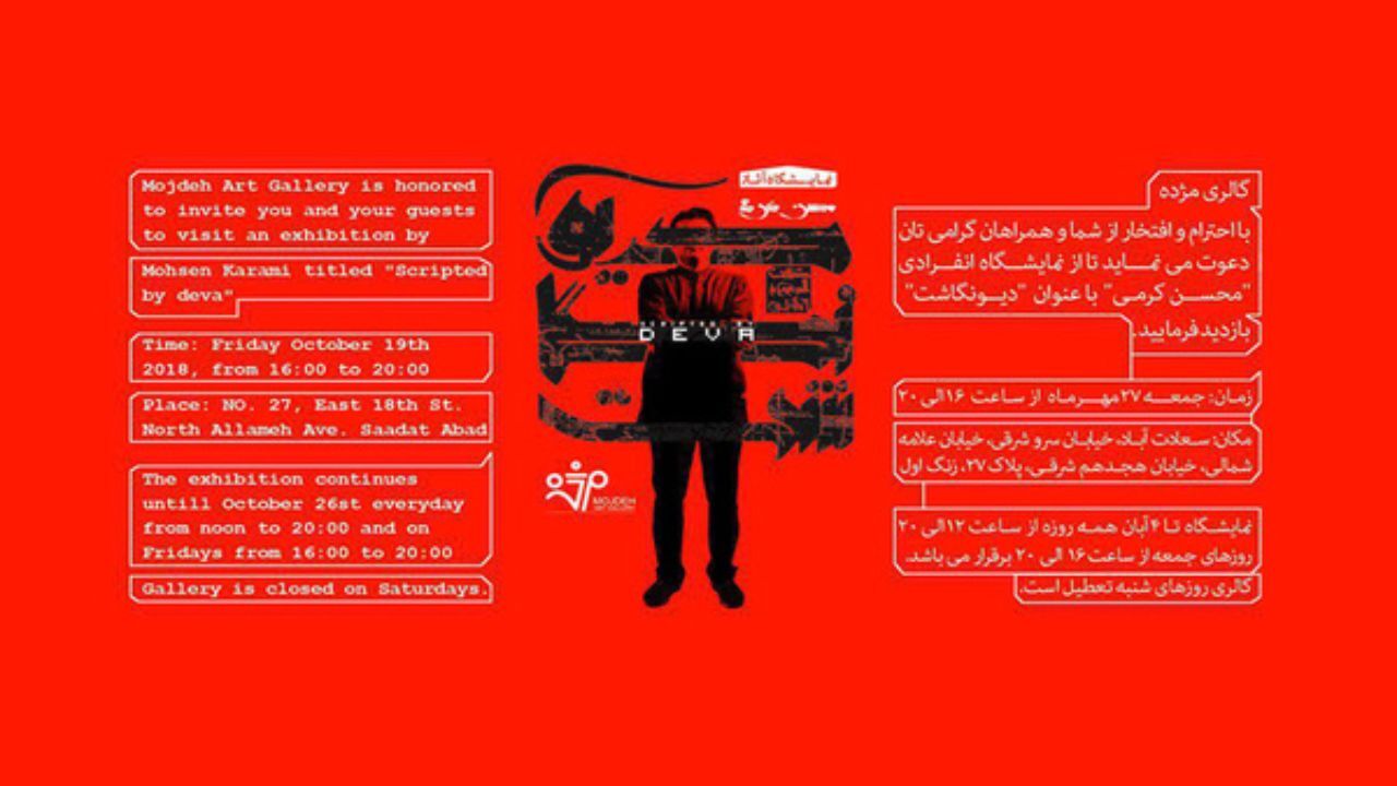 دیونگاشت در گالری مژده