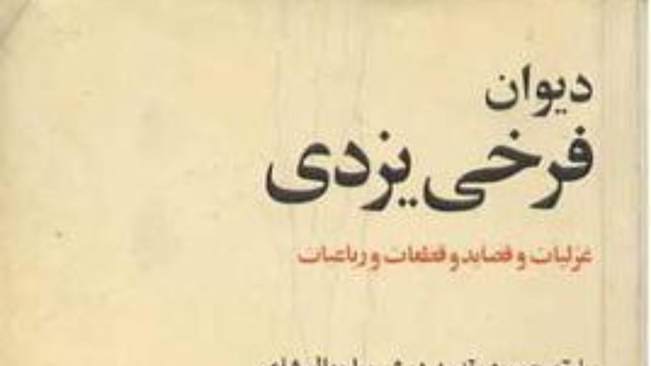 شب فرخی یزدی در یزد برگزار شد