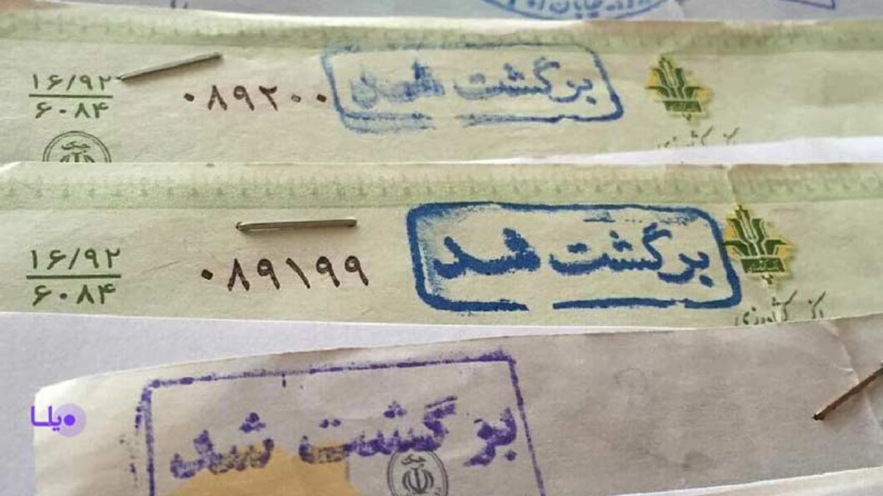 چک را در چه شرایطی می توان برگشت زد؟