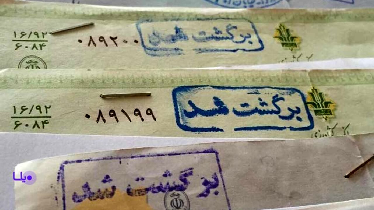 چک را در چه شرایطی می توان برگشت زد؟