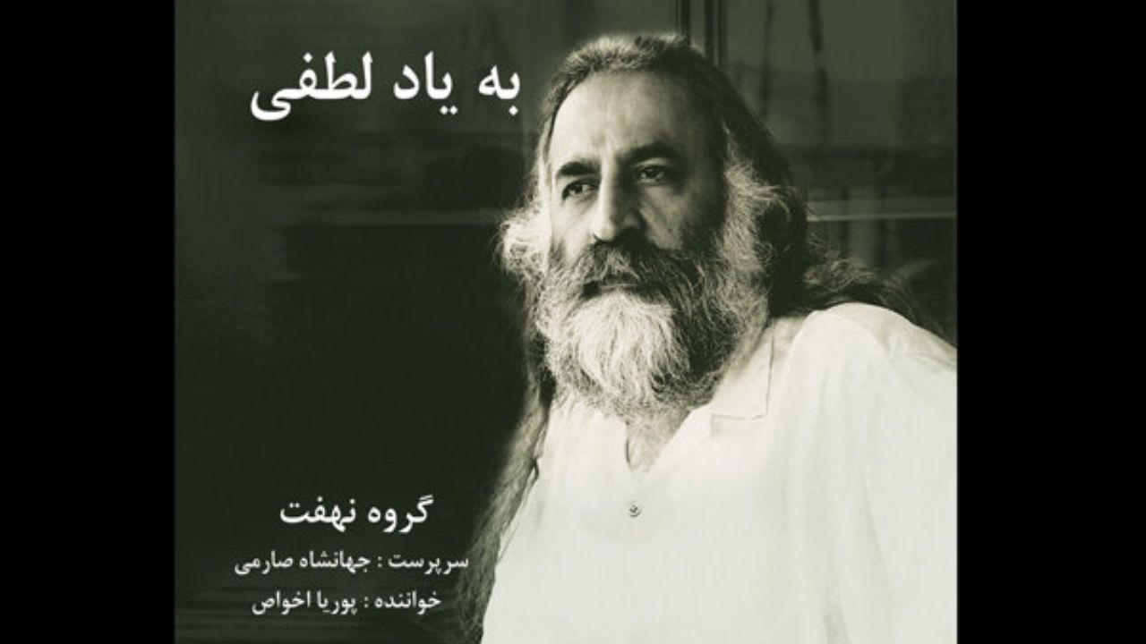 آلبوم «به یاد لطفی» منتشر شد/ خوانندگی پوریا اخواص