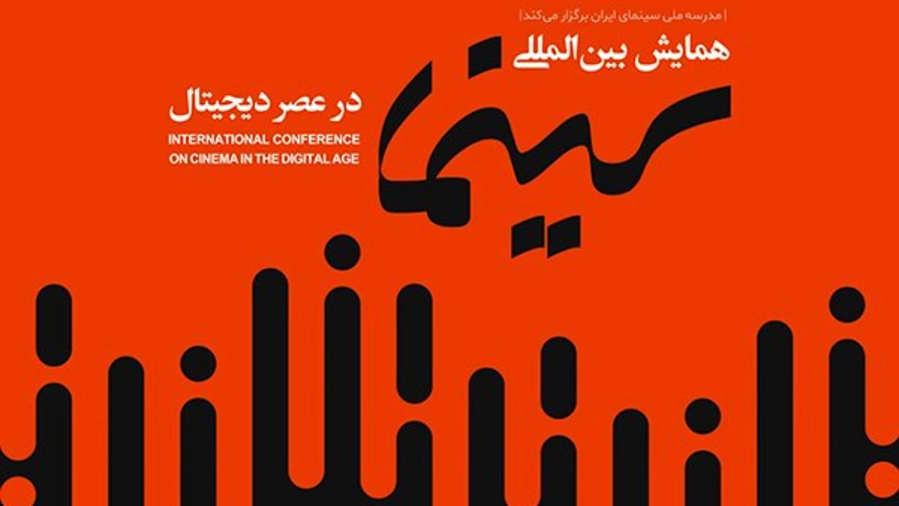 حضور سخنرانان خارجی در همایش «سینما در عصر دیجیتال»