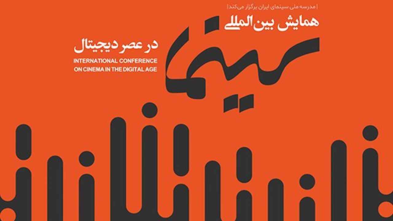 حضور سخنرانان خارجی در همایش «سینما در عصر دیجیتال»