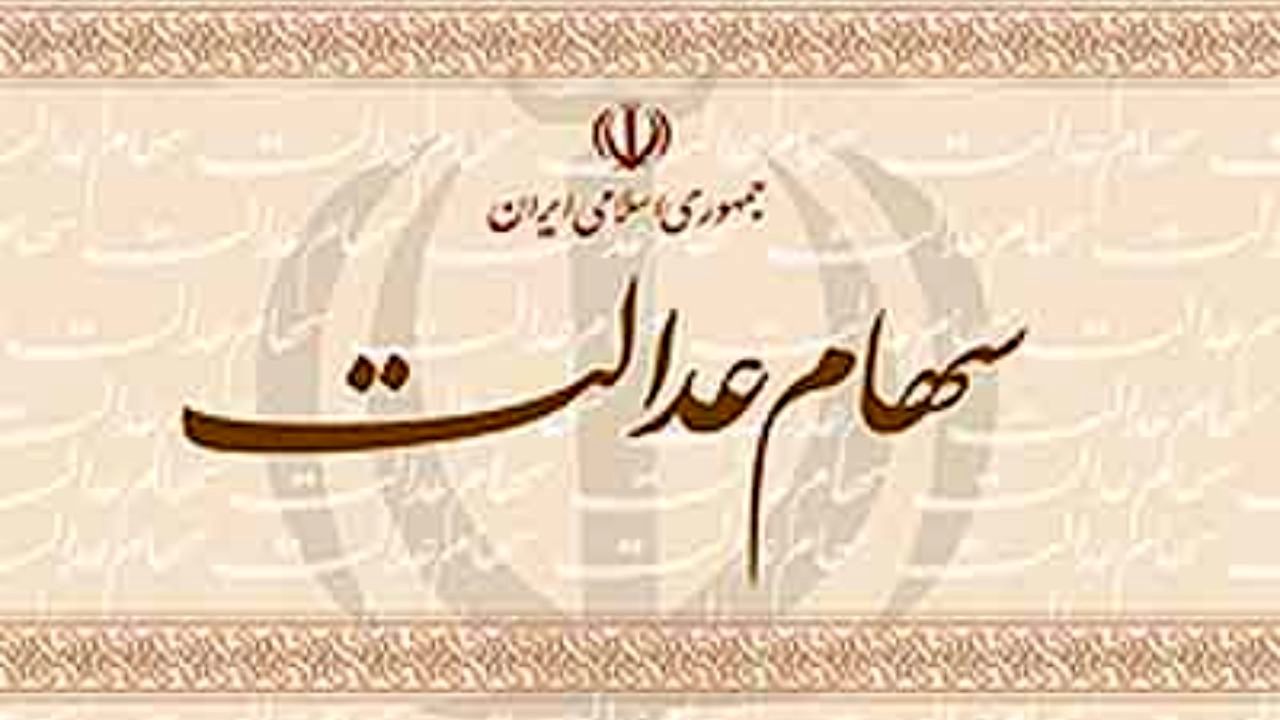 امروز آخرین مهلت ثبت شماره شبا برای سهام عدالت/ دیگرتمدید نمی‌شود