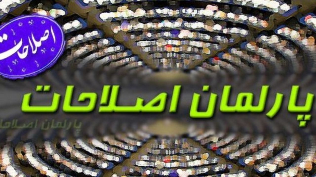 پایان کار ماموریت شورای‌عالی اصلاح‌طلبان با تشکیل پارلمان اصلاحات