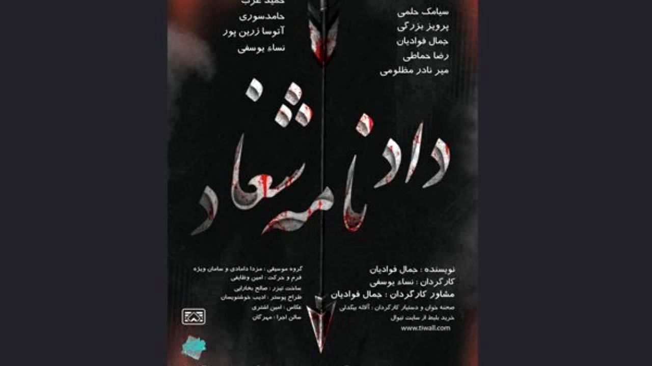 «دادنامه شغاد» در برنامه این هفته «عصری با نمایش»