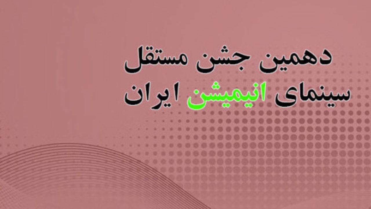 انیمیشنی‌ها گردهمایی‌شان را چگونه برگزار می‌کنند؟