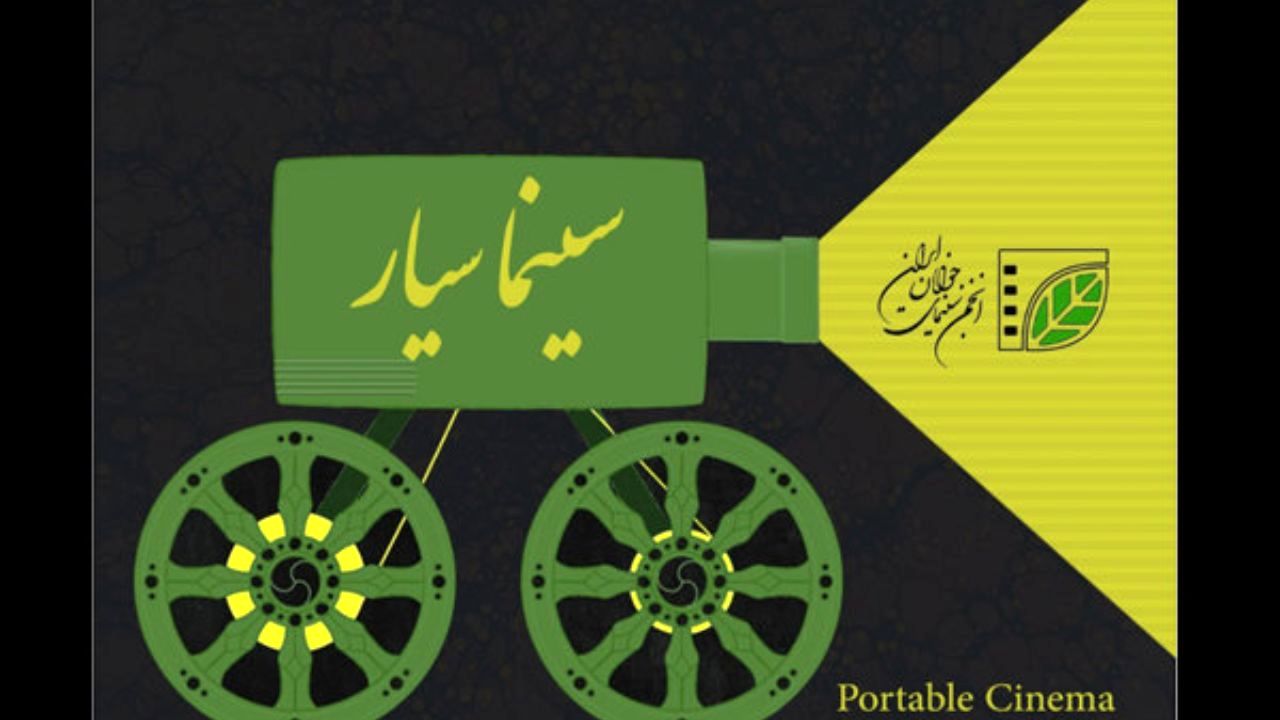 افتتاح سینماسیار ساحلی در چابهار