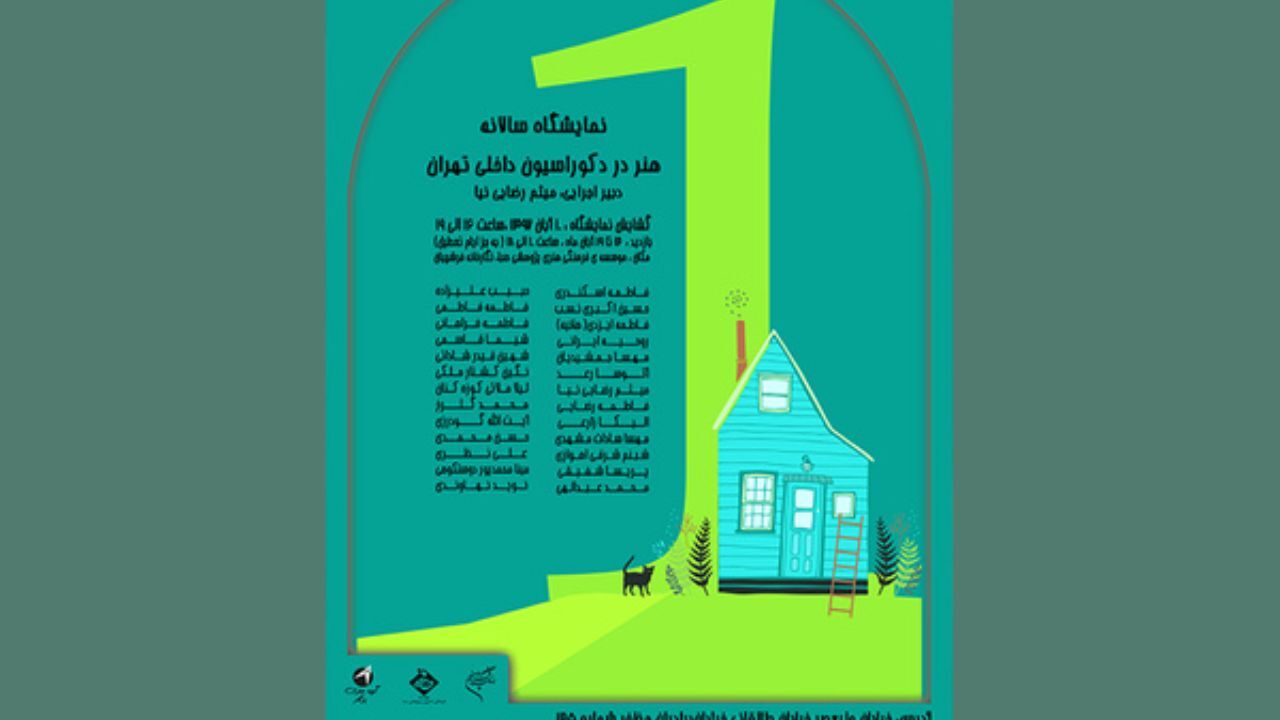 نمایشگاه سالانه «هنر در دکوراسیون داخلی تهران» به صبا می‌آید