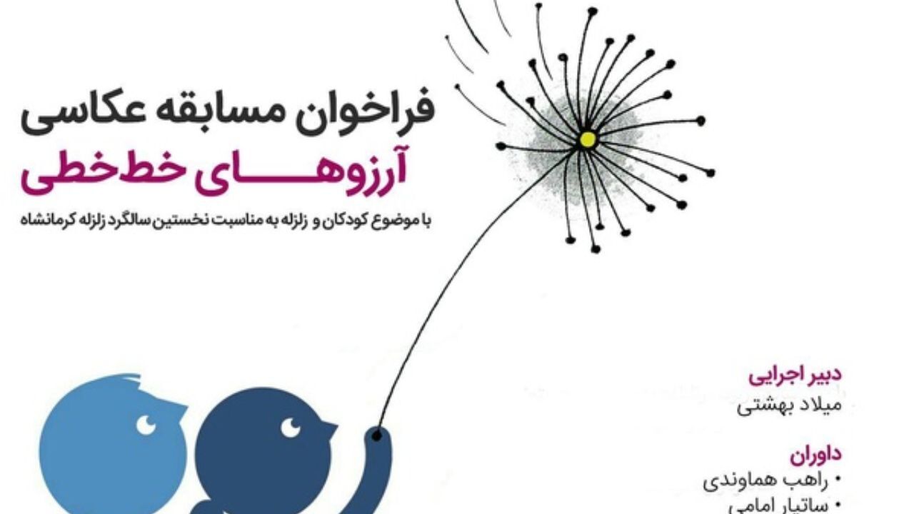 فراخوان پویش «بدسرپرست تنهاتر است» برای حضور عکاسان در نمایشگاه و مسابقه «کودکان و زلزله»