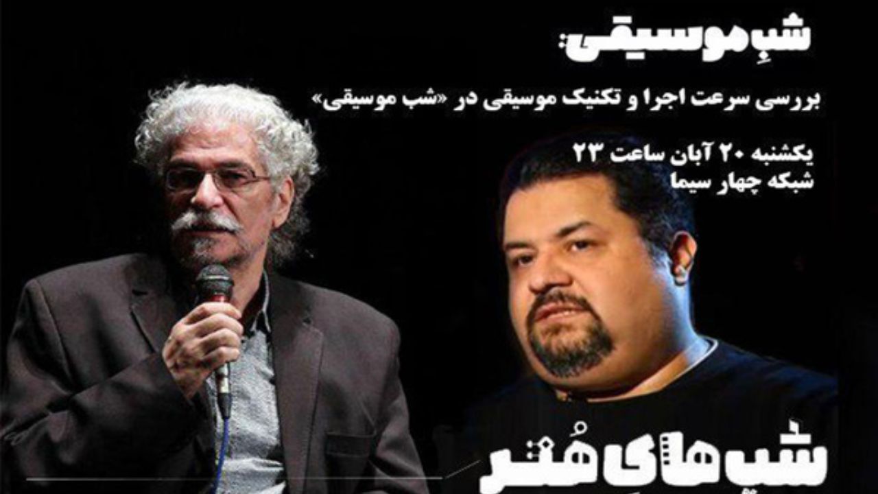 بررسی سرعت اجرا و تکنیک موسیقی در «شب موسیقی»/پخش 12 قطعه موسیقایی در مجله شبانه شبکه چهار