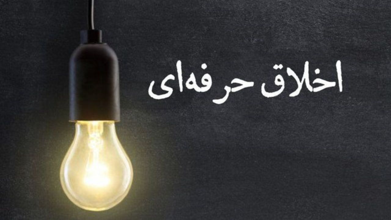 رونمایی از «سند اخلاق حرفه‌ای کتابخانه‌های عمومی»