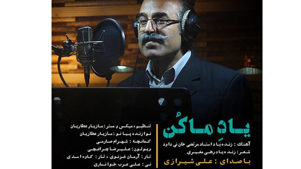 بازخوانی «مرغ سحر» با شعری عاشقانه/«یاد ما کن» مجوز گرفت