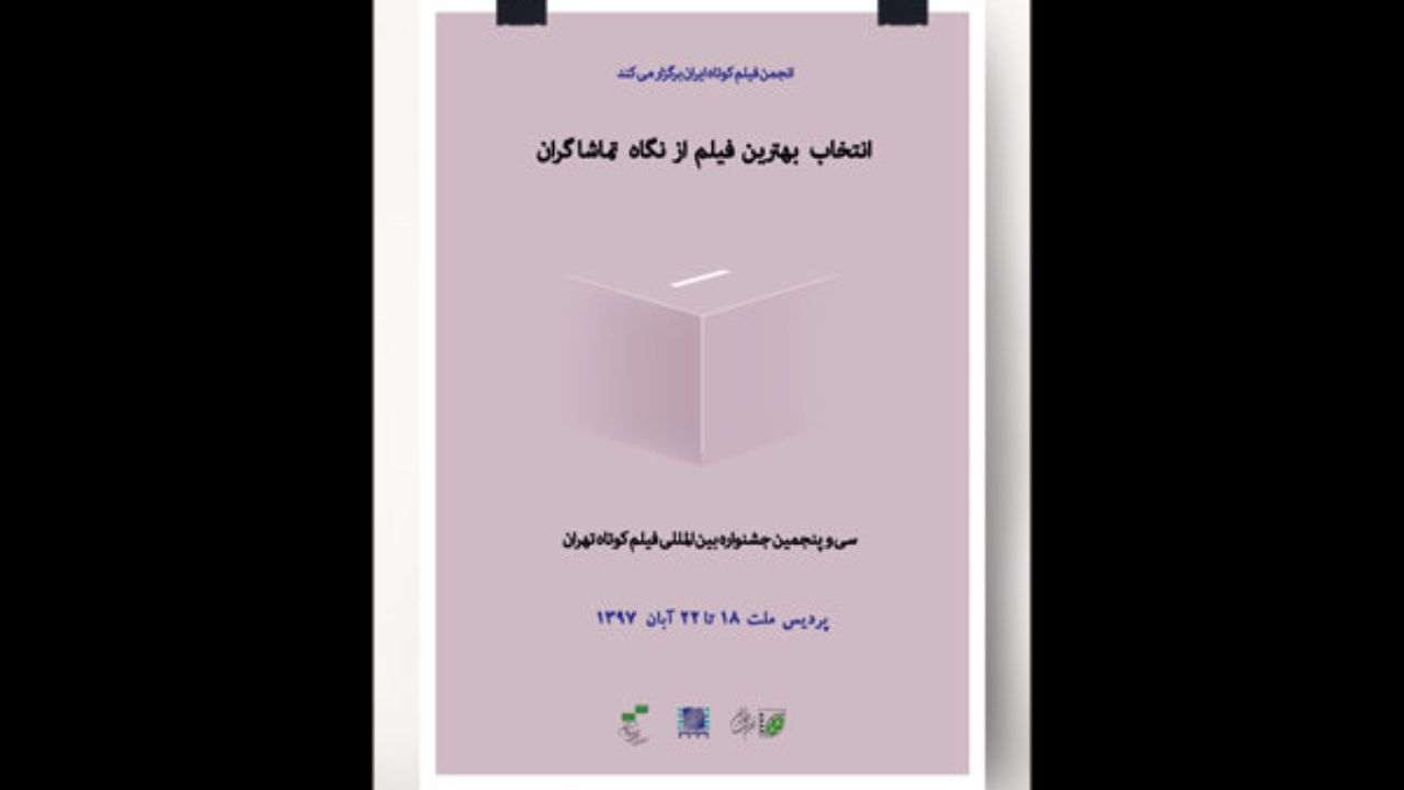 10 فیلم برتر جشنواره فیلم کوتاه تهران ازنگاه تماشاگران معرفی شد