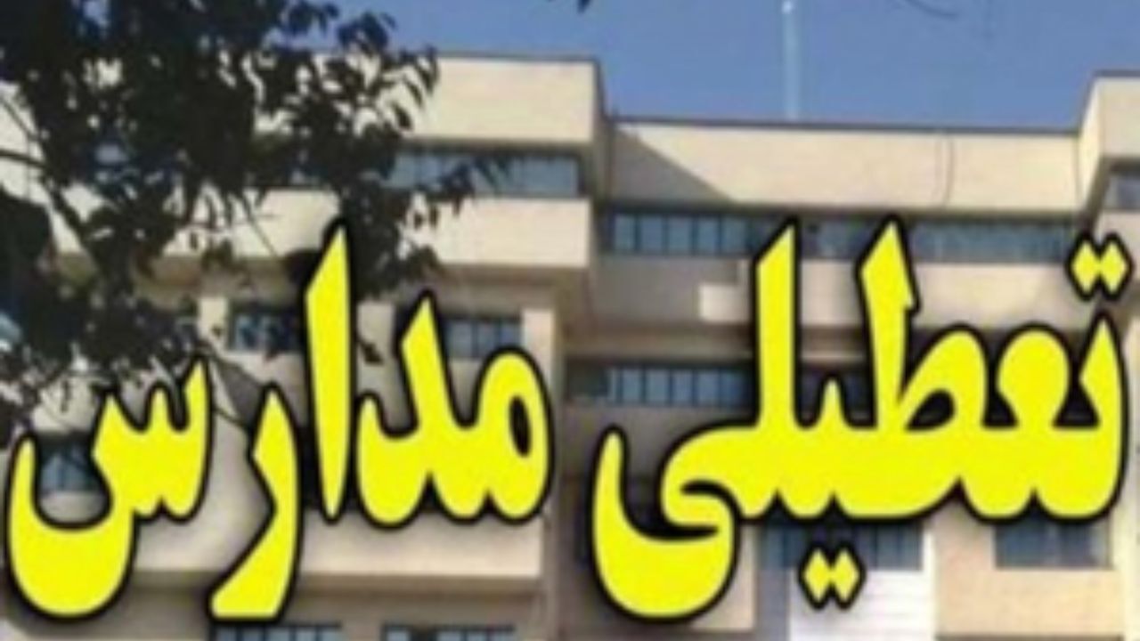 تعطیلی برخی مدارس کهگیلویه و بویراحمد به علت برف و یخبندان