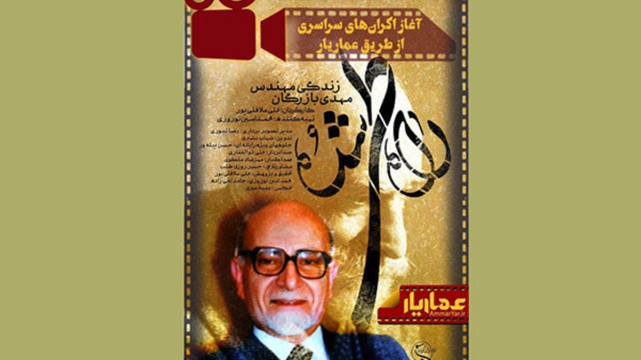 آغاز ثبت‌نام اکران‌های سراسری مستند «راه طی شده»