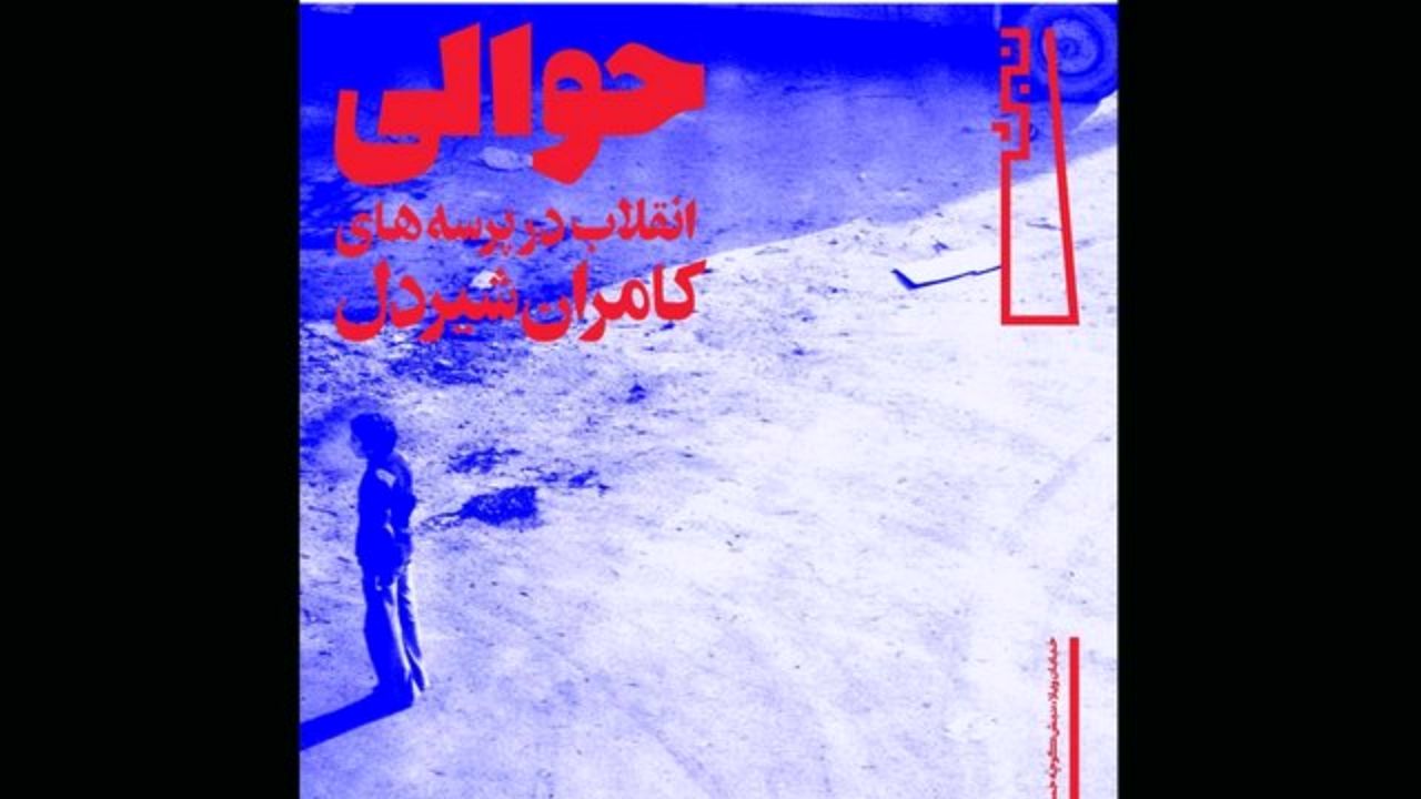 برپایی نمایشگاه جدید کامران شیردل