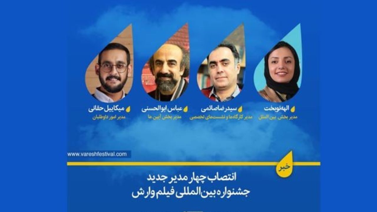 انتصاب 4 مدیر جدید جشنواره بین‌المللی فیلم «وارش»