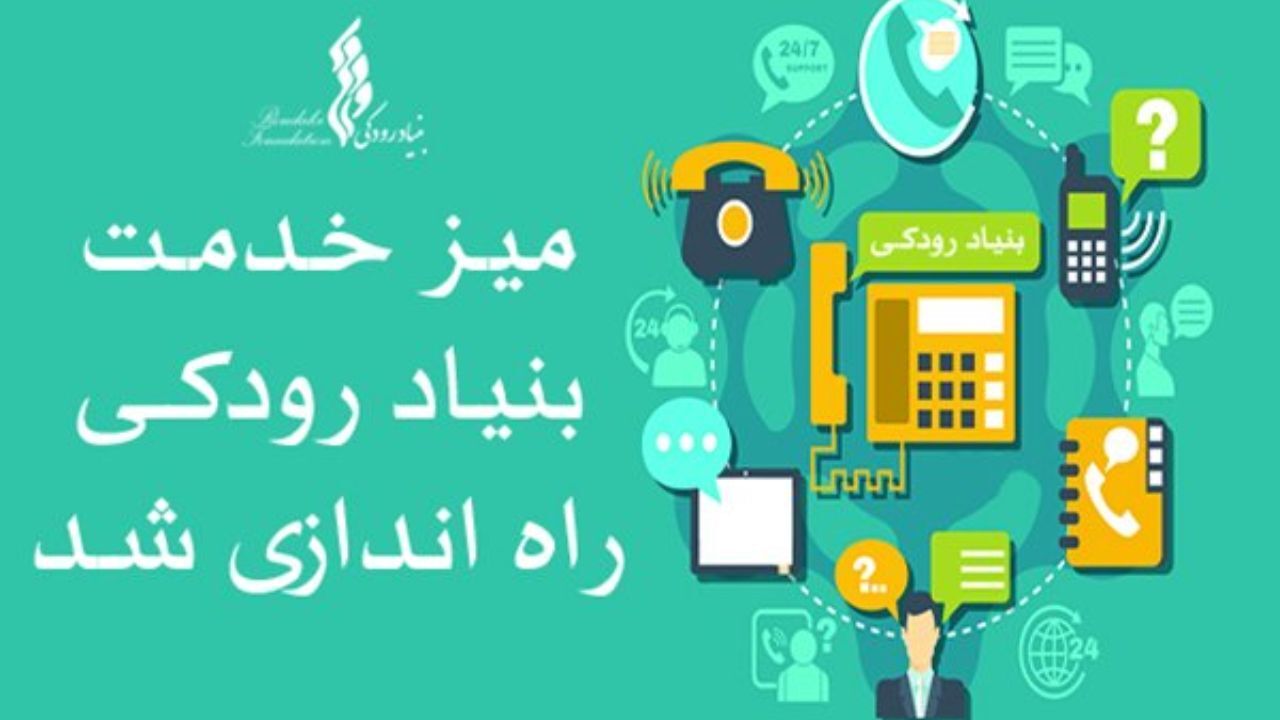 بنیاد رودکی صاحب «میز خدمت» شد
