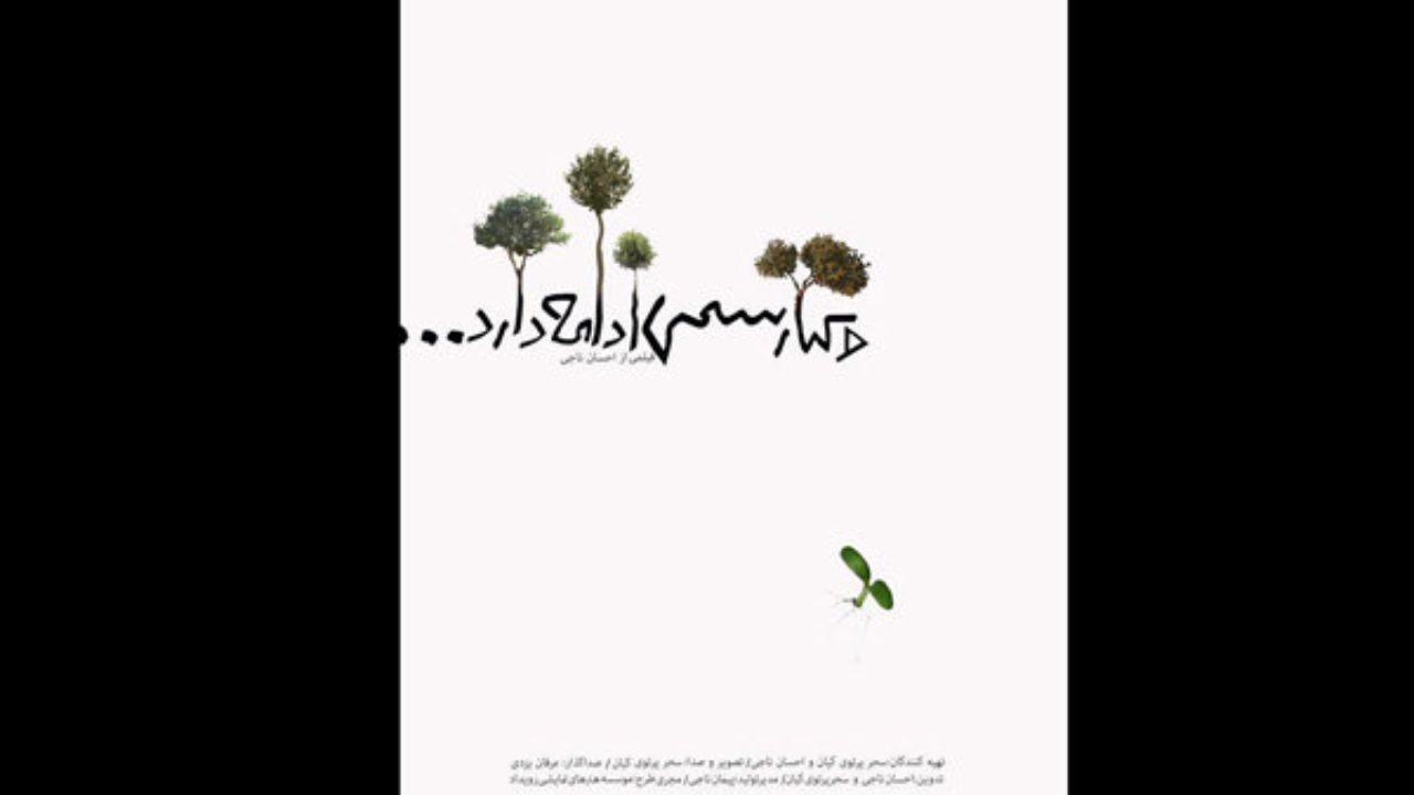 اکران «و کیارستمی ادامه دارد...» در گروه «هنر و تجربه»