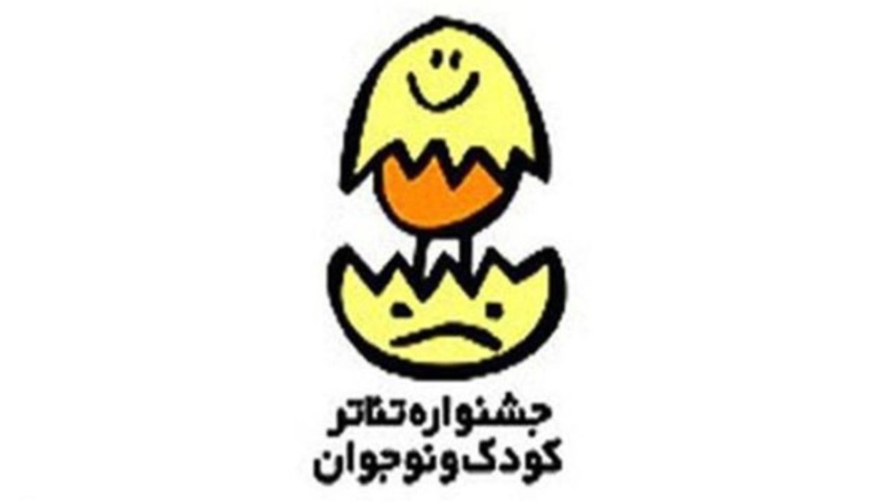 تجلیل از 2 هنرمند عرصه تئاتر کودک در جشنواره تئاتر کودک