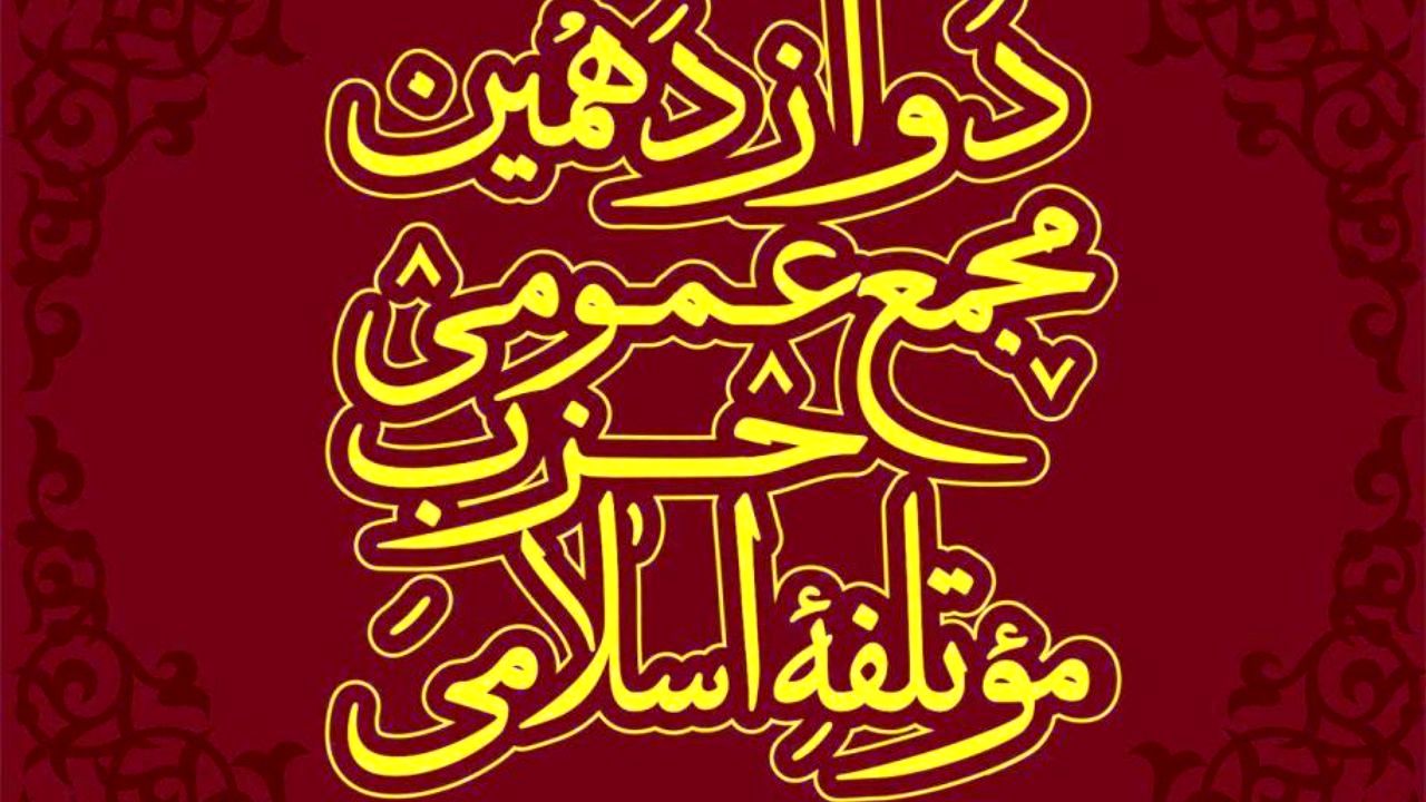 مجمع عمومی حزب موتلفه 15 آذر برگزار می شود