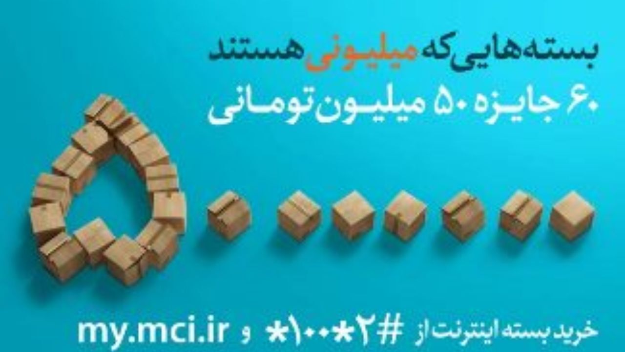 3 میلیارد تومان جایزه در «بسته های میلیونی» همراه اول