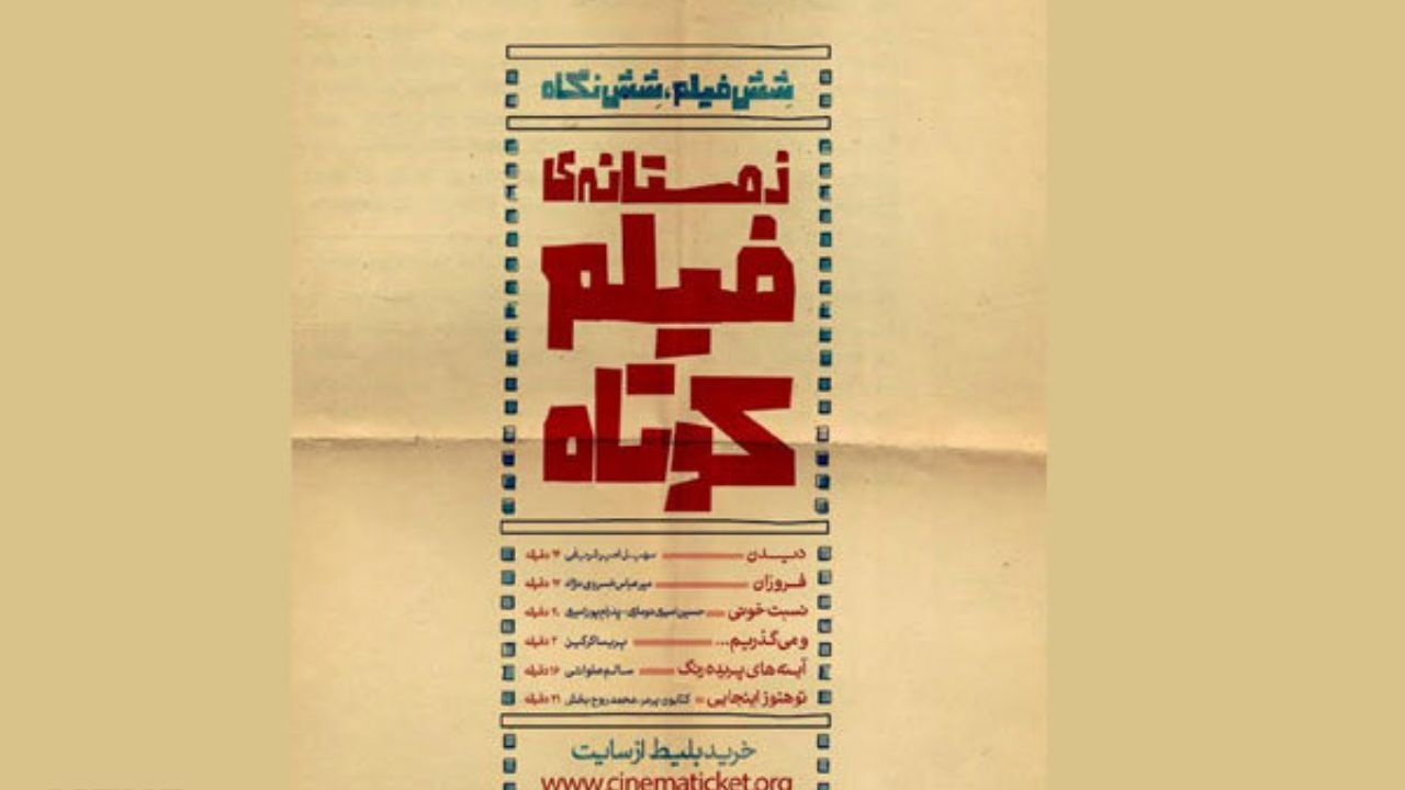 «زمستانه فیلم کوتاه» 15­ آذرماه اکران می‌شود/ اکران در هنرو تجربه