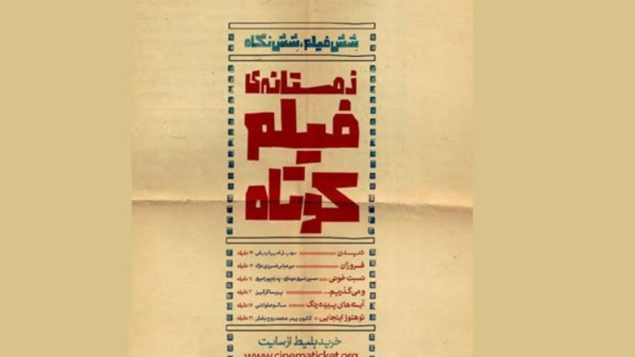 افتتاحیه «زمستانه فیلم کوتاه» برگزار شد