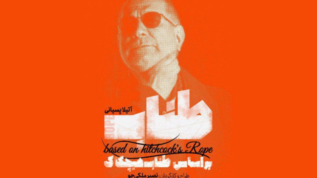 همکاری آتیلا پسیانی با هیچکاک/ «طناب» به ایرانشهر می‌رسد