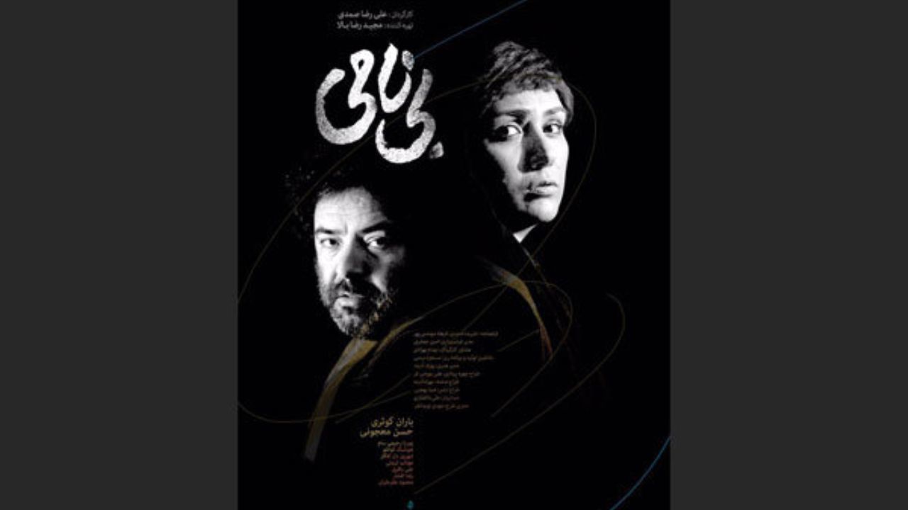 پوستر «بی نامی» رونمایی شد