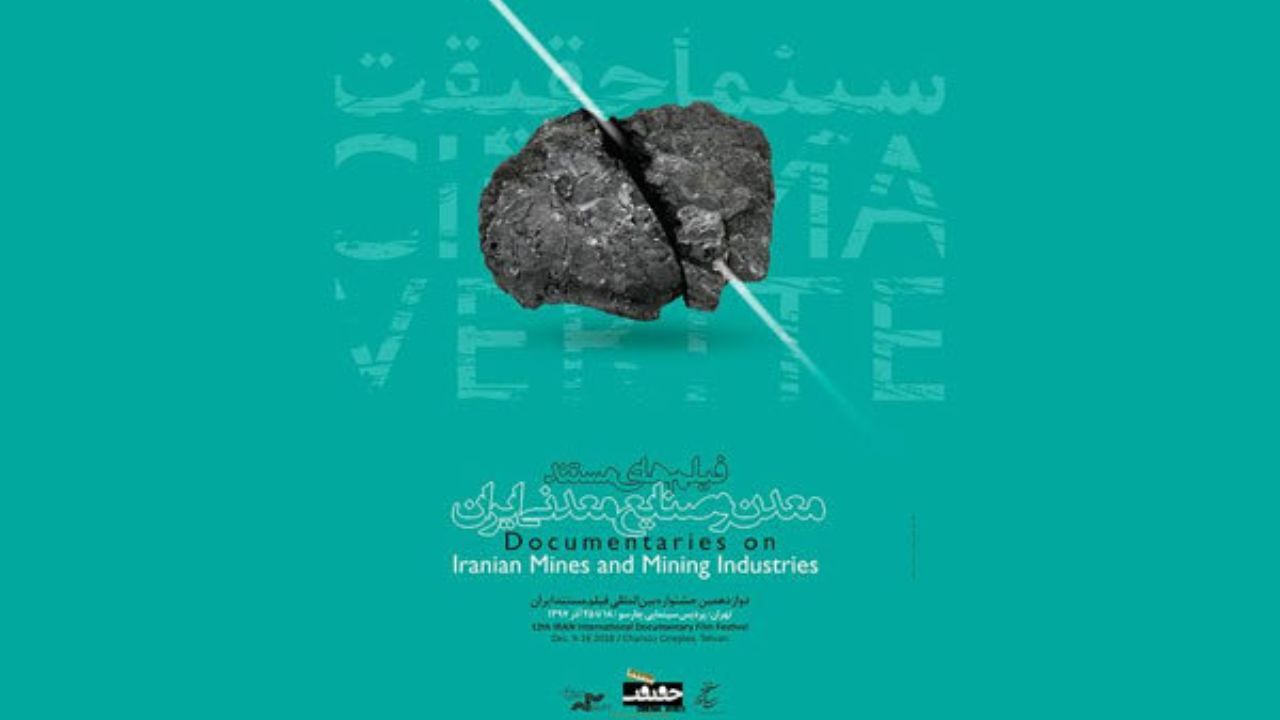 رونمایی از پوستر یک بخش از جشنواره «سینماحقیقت»
