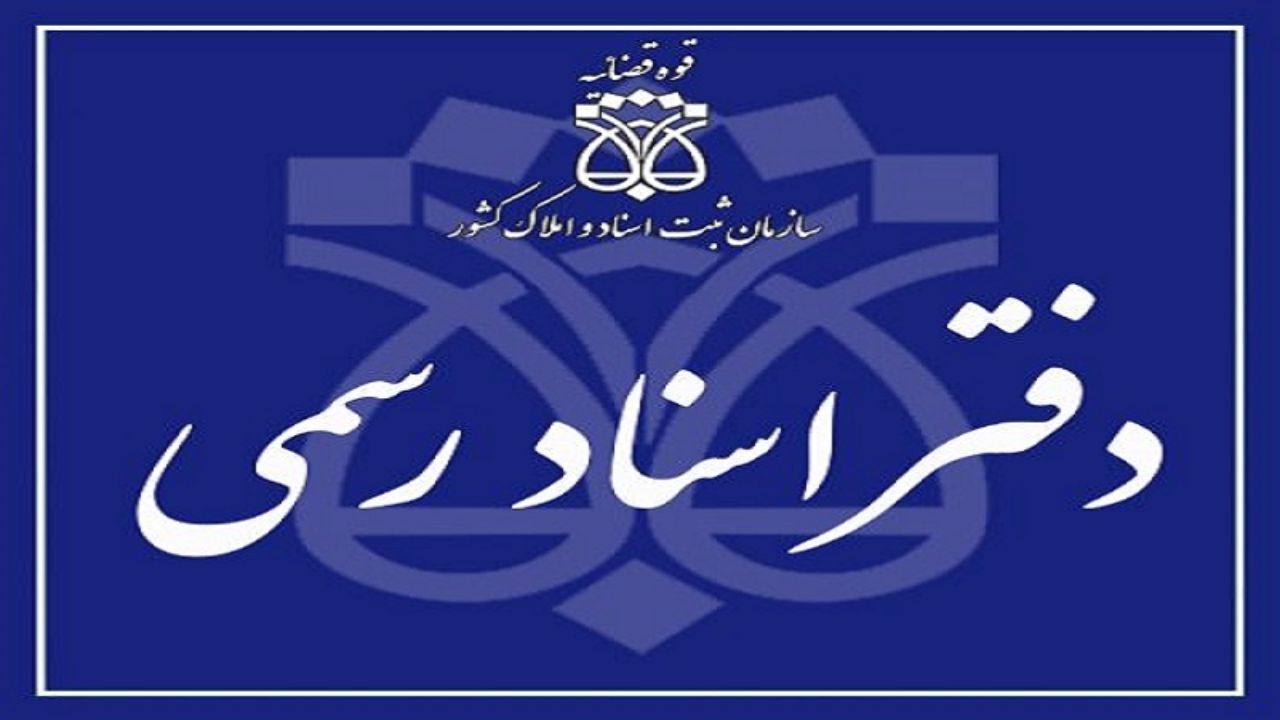 اجرای طرح اسکن اثر انگشت سردفتران به تعویق افتاد