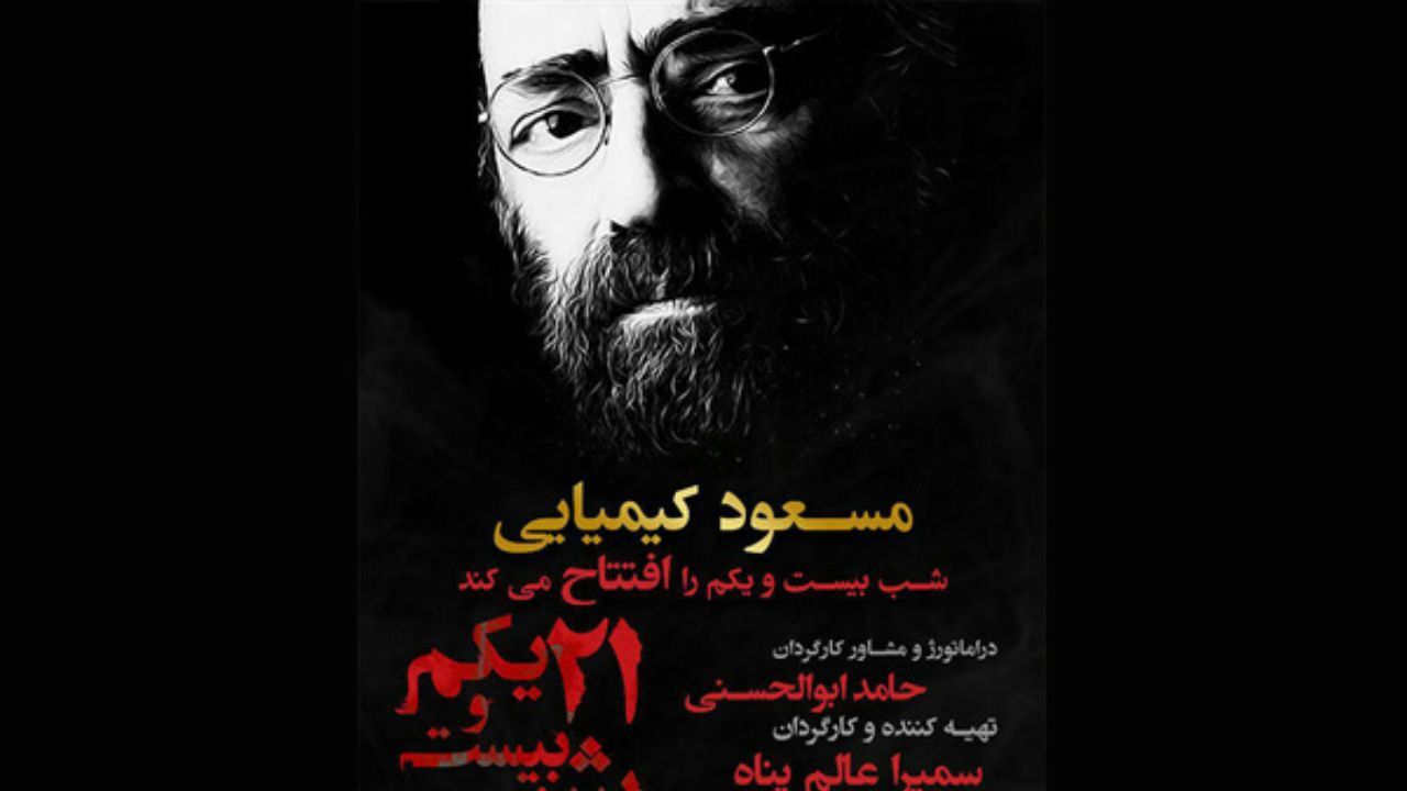 افتتاح یک تئاتر با حضور مسعود کیمیایی