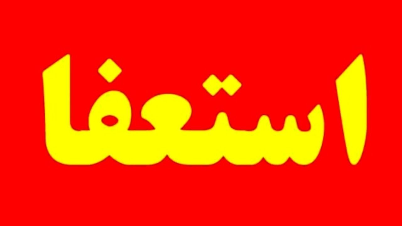 واکنش فولاد مبارکه به استعفای دسته‌جمعی نمایندگان اصفهان