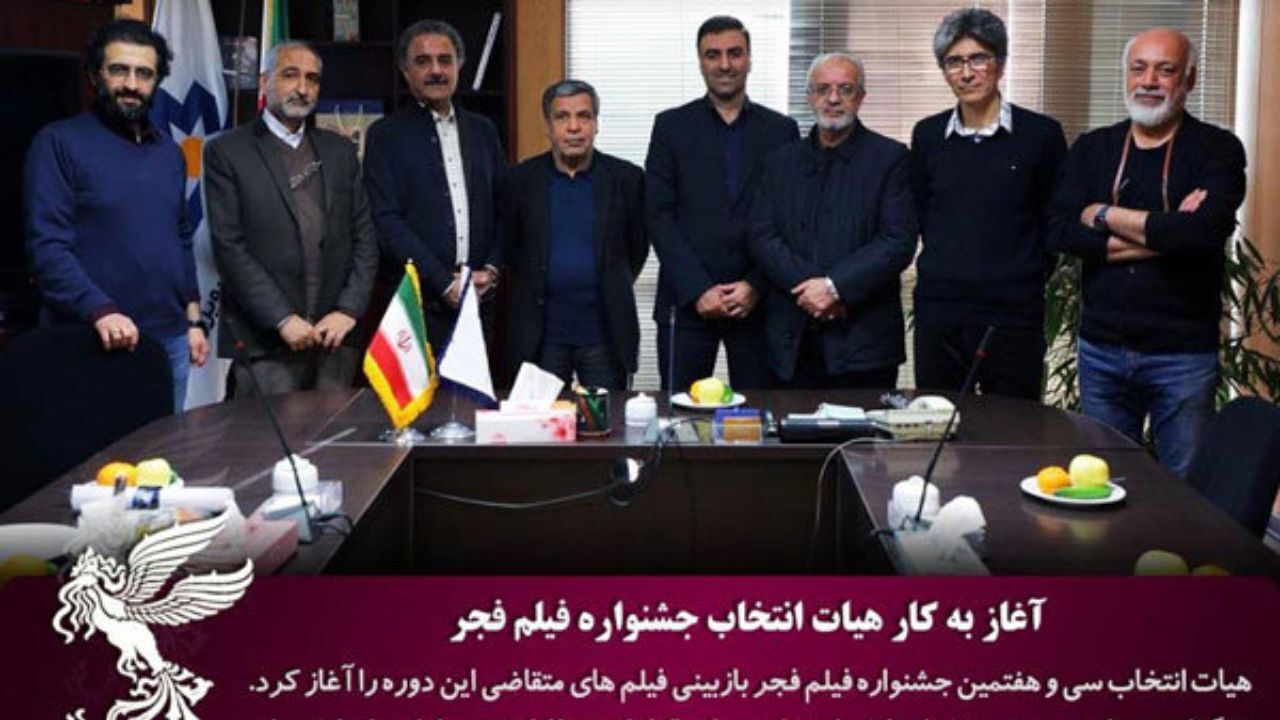 آغاز به کار هیات انتخاب جشنواره ملی فیلم فجر