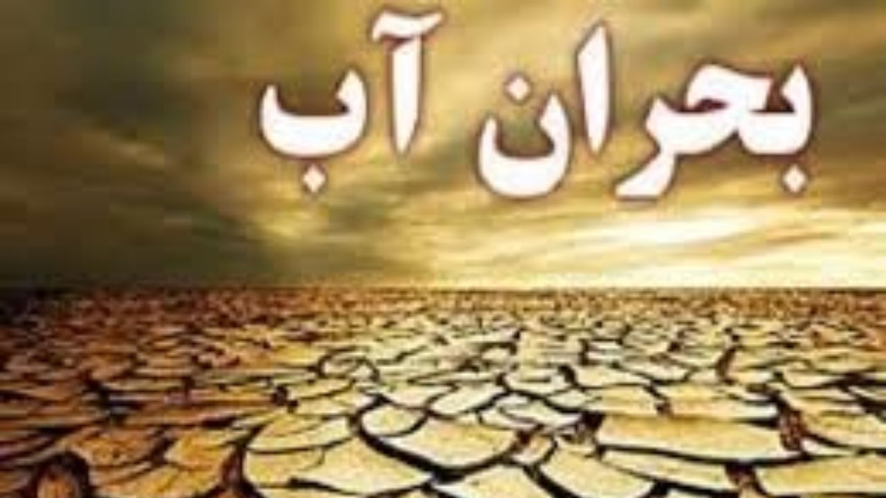 خداحافظی با ذخیره آب در زمین