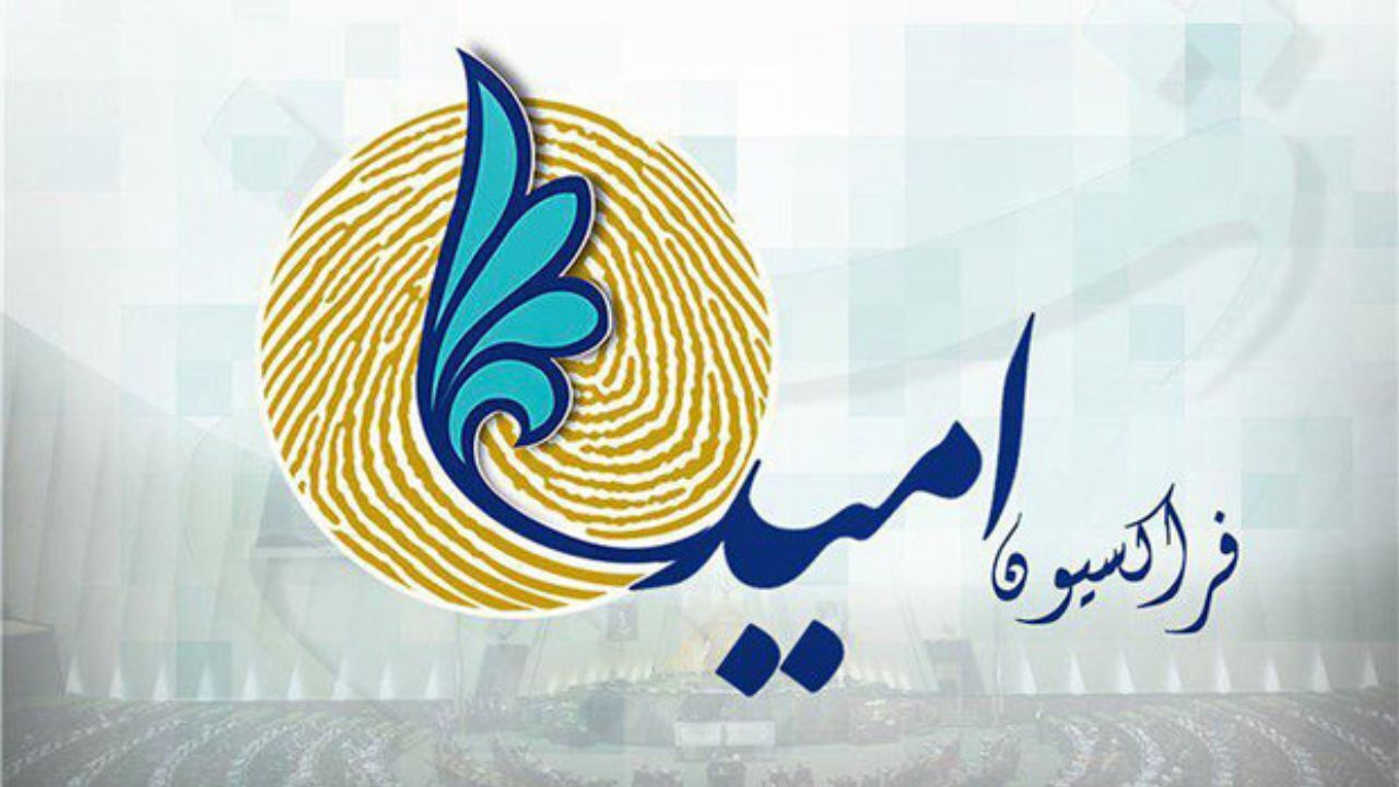دعوت فراکسیون امید از سه وزیر برای ارائه توضیحاتی درباره انتصابات در سه وزارتخانه‌
