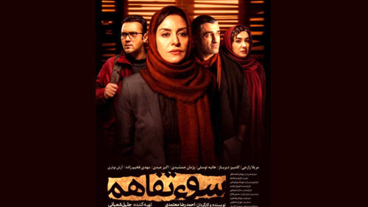 «سوءتفاهم» برای اکران عمومی کوتاه شد