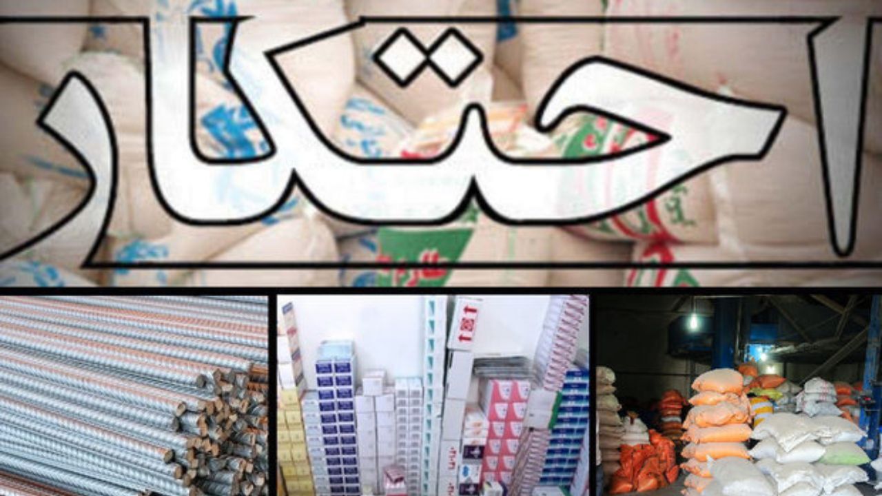 کالاهای احتکار شده در ملأ عام به فروش می‌رسند