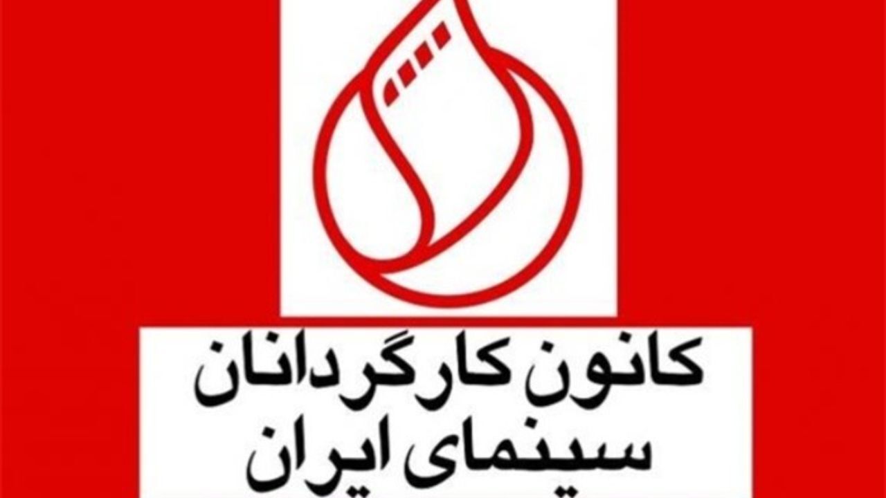 مجمع عمومی کانون کارگردانان بازهم به حد نصاب نرسید