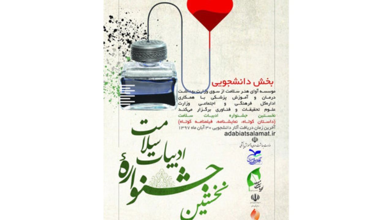 اسامی نامزدهای بخش داستان جشنواره «ادبیات سلامت»